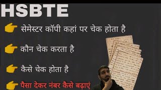 Hsbte updateHsbte सेमेस्टर कॉपी कहां चेक होता हैकैसे चेक होताkon check kartha haihsbte exam [upl. by Ramyar]