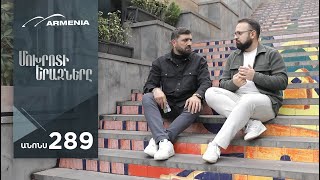 Մոխրոտի Երազները Սերիա 289 Անոնս  Mokhroti Eraznery [upl. by Konrad232]