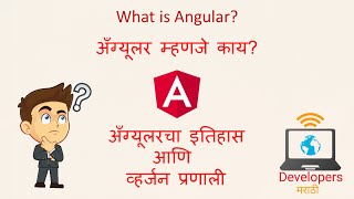 What is Angular in Marathi  अँग्यूलर म्हणजे काय  History of Angular  Why Angular [upl. by Grane]