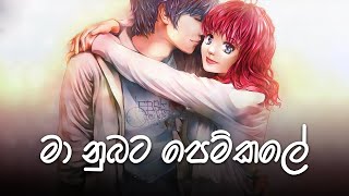 Ma nubata pem kale  මා නුඹට පෙම් කලේ  Dinesh tharanga  sinhalasong coversong dineshtharanga [upl. by Shull]