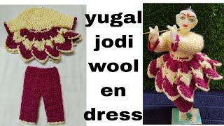 Yugal Jodi Woolen Dress  12 inch Marble Yuga Jodi Shree Krishna Ji Poshak  Yugal jodi dress [upl. by Rozanna792]