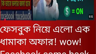 ফেসবুক নিয়ে এলো এক ধামাকা অফার। wow Facebook come back offer [upl. by Elva]