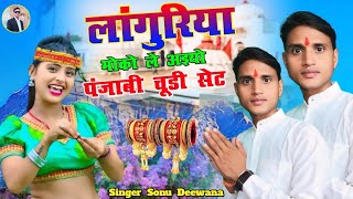 लांगुरिया मोको ले अइयो पंजाबी चूड़ी सेट  Panjabi Chudi Set  New Languriya  Languriya  लांगुरिया [upl. by Emelda]