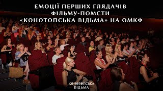 КОНОТОПСЬКА ВІДЬМА  ВІДГУКИ ПЕРШИХ ГЛЯДАЧІВ НА ОМКФ  У КІНО З 22 СЕРПНЯ 2024 РОКУ [upl. by Bertrand596]