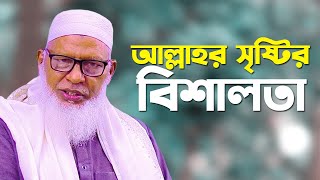 আল্লাহর সৃষ্টির বিশালতা  মাওলানা মোজাম্মেল হক বরিশাল । Allama Mozammel Haque New Tafsir [upl. by Brynna]