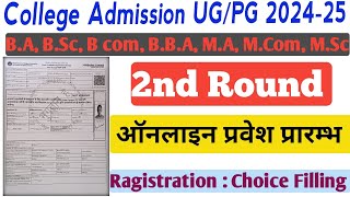 College 2nd round Admission Prosess  2nd round Kab se start hoga  College Admission 202425 [upl. by Rohn582]