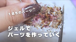 ジェルシート 作り！ジェルで１点もののパーツを作っていくよ♪【tsukimi nail】 [upl. by Zebaj]