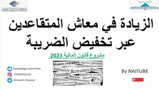 الزيادة في معاش المتقاعدين2023 pension de vieillesseحساب ضريبة على المعاش [upl. by Bride]