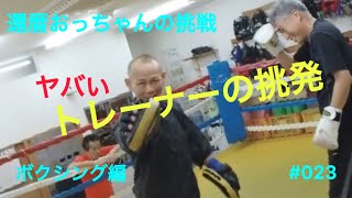 還暦おっちゃんの挑戦 ボクシング部 その23トレーナーの挑発 [upl. by Aicarg]