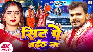 VIDEO  सिट पे बईठ जा  Pramod Premi Yadav  Bindu Shree  Sit Pe Baith Ja  Bhojpuri Bolbam Song [upl. by Larrisa]