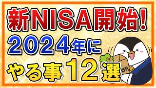 【保存版】新NISAがついに開始！2024年にやる事12選をまとめて解説 [upl. by Jorgan87]