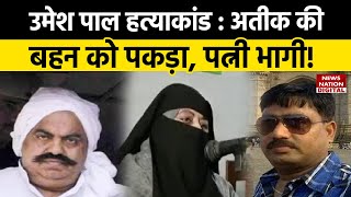 Umesh Pal Murder Case में Atiq Ahmed की बहन बताई जा रही महिला को पकड़ा अतीक की पत्नी की तलाश [upl. by Llib]