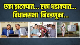 Maharashtra Vidhan Sabha  एका झटक्यात एका धडाक्यात विधानसभा निवडणूका [upl. by Aisinoid361]