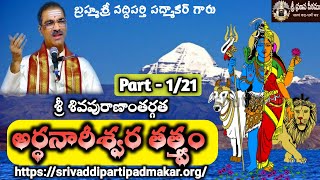 Arthanareeswara Tatvam Part 121 అర్ధనారీశ్వర తత్త్వం  By Brahmasri Vaddiparti Padmakar Garu [upl. by Gosnell]