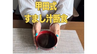 甲田式【家庭で出来るすまし汁断食】 [upl. by Neirol]