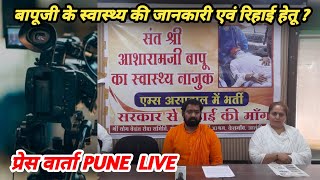 Press Conference PUNE LIVE  बापूजी के स्वास्थ्य की जानकारी एवं रिहाई हेतू मांग [upl. by Kama175]