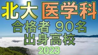 【祝合格】北海道大学医学部・医学科 合格者の出身高校一覧 【2023年入試版】 [upl. by Casilde675]