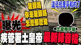 quot最新錄音檔曝光 quot疾管署土皇帝quot4度拍桌飆罵豬頭quot [upl. by Kolnick445]