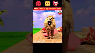 😱 शेर 🐅 पापा तो बहुत ज़्यादा गुस्सा 😠😡 Cow Elephant Lion Gorilla Game shorts shortvideo cartoon [upl. by Enenaej]