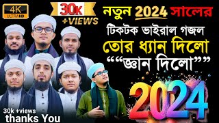 টিকটক ভাইরাল গজল”” তোর ধ্যান দিল জ্ঞান দিল islamicgojol islamicvideo tiktokvairalgojol2024 [upl. by Hofstetter]