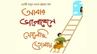 Abar Bhalobese Felechhi Tomay  Bengali Original Song [upl. by Gasser]