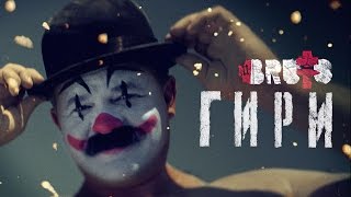 BRUTTO  Гири Official Music Video [upl. by Nnaeirual764]