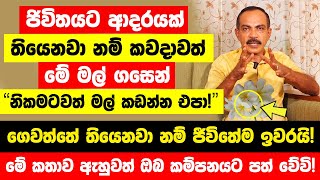 quotජිවිතයට ආදරයක් තියෙනවා නම් කවදාවත් මේ මල් ගසෙන් මල් කඩන්න එපාquot මේ කතාව ඇහුවත් ඔබ කම්පනයට පත් වේවි [upl. by Itin]