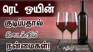 Health benefits of red wine in Tamil  ரெட் ஒயின் குடிப்பதால் கிடைக்கும் நன்மைகள்  Health Tips [upl. by Waxler]