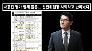 박용진 평가 업체 들통역시는 역시갑자기 선관위원장 사퇴난리났다 [upl. by Goldberg]