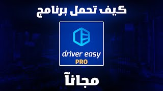 كيف تحمل برنامج Driver Easy مجانآ 😍🔥 [upl. by Nahgaem]