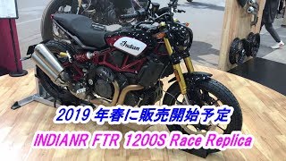 「INDIAN FTR 1200S Race Replica」2019 年春に販売開始予定 [upl. by Botzow]