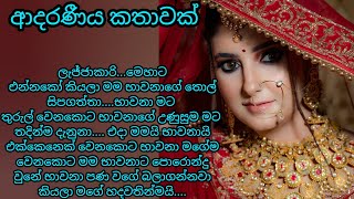 adara katha  ආදරණීය කතාවක්  keti katha  nawa katha  adara keti katha කෙටි කතා ketikatha [upl. by Radmilla]