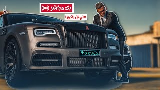 🔴بث مباشر  علي آلهاشمي  دكتور مخ واعصاب  مقاطعةبوليتو [upl. by Kcirdez]