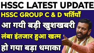 HSSC CET Group C amp D भर्तियाँ खुशखबरी  लाखों युवाओं के लिए आई काफी बड़ी खुशखबरी  जल्दी देखलो सभी [upl. by Eliezer]