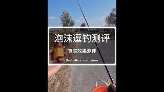 用泡沫真能钓鱼吗，实测泡沫逗钓效果怎么样？ 户外钓鱼 泡沫钓鱼技巧 泡沫逗钓 真实测评 钓鱼那些事 [upl. by Crompton242]