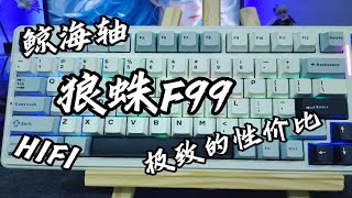 【购前必看】狼蛛F99丨鲸海轴丨高性价比丨麻将音丨打字音丨HIFI [upl. by Attenej205]