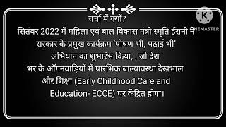 आंगनवाड़ी सुपरवाइजर परीक्षा 2024 पोषण भी पढ़ाई भी अभियान icds wcdvacancy [upl. by Dlorah]