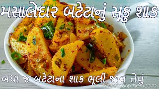 બનાવો નવો બટેટાનું શાક જે તમને બટેટાની સુકીભાજી પણ ભુલાવી દે એવું ટેસ્ટી અને સરળ  Masaledar Aloo [upl. by Yrelav]