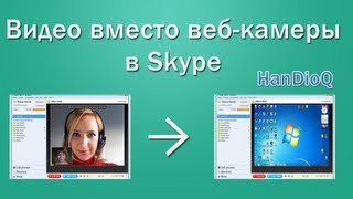 Видео вместо вебкамеры в Skype [upl. by Dahle]