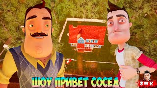 ШОУ ПРИВЕТ СОСЕДВАСИЛИЧ В СТАРОМ СТИЛЕИГРА HELLO NEIGHBOR OLD STYLE ПОЛНОЕ ПРОХОЖДЕНИЕ И КОНЦОВКА [upl. by Alsworth]