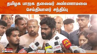 தமிழக பாஜக தலைவர் அண்ணாமலை செய்தியாளர் சந்திப்பு  Annamalai BJP  Pressmeet [upl. by Hamforrd]