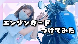 バイクでコケそう…なので教習所並みのデカいエンジンガードつけたよ【レブル250】 [upl. by Hulton486]