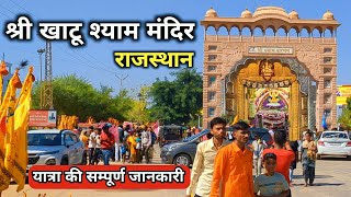 Khatu Shyam Ji Darshan  Khatu Shyam Mandir  Khatu Shyam Kaise Jaye  Khatu Shyam Rajasthan [upl. by Annalee]