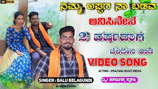 ನಿಮ್ಮ ಅಪ್ಪಗ ನಾ ಬಡವ ಅನಿಸಿನೇನ  Nimm Appag Na Badava Anasen Dj Song Janapada Trending  Balu Belagunde [upl. by Tenaj636]