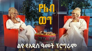 የልብ ወግ YeLeb Weg የአዲስ አመት ልዩ ዝግጅት ሊያ እና ሚካል Maya Media Presents [upl. by Ahsiemat]