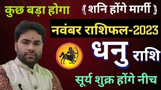 धनु राशि नवंबर 2023 राशिफल  Dhanu Rashifal November 2023  Sagittarius horoscope Nov2023  PtRs [upl. by Bael]