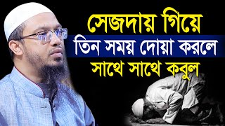 সেজদায় গিয়ে যে তিন সময় দোয়া করলে সাথে সাথে কবুল  শায়খ আহমাদুল্লাহ  Shaikh ahmadullah [upl. by Lledo]