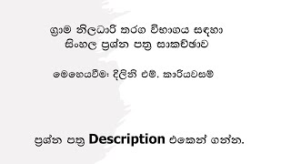 Paper Discussion  Sinhala  GN Exam [upl. by Ahsats]