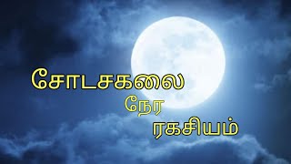 சோடசக்கலை நேர ரகசியம்  shodasa kalai  சோடசக்கலை  சோடச கலை  மந்திர கலை mandirakalai [upl. by Anatol]