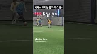 시져스 드리블 돌파 패스 골 フットサル好きとつながりたい フットサルボーイズ フットサル football futsalskill challenge 플랩풋볼 [upl. by Milissent894]